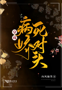 穿成病娇死对头 小说