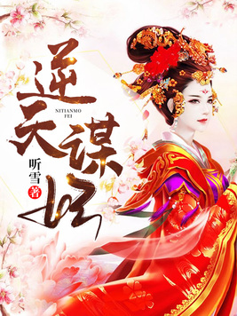 逆天谋妃