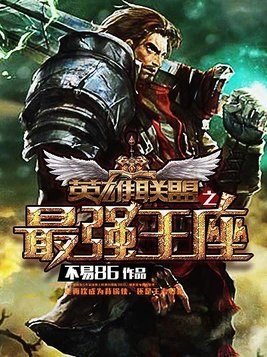 最强王座是哪个