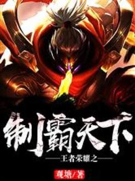 王者荣耀之制霸天下
