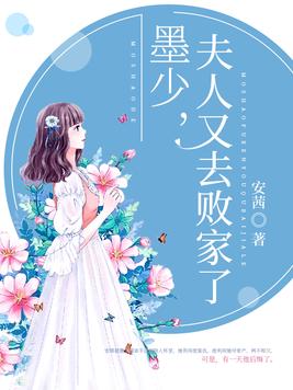 墨少,夫人又去败家了免费阅读
