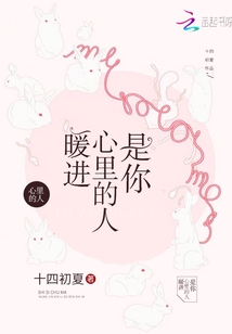 暖进心里的人是你百度网盘