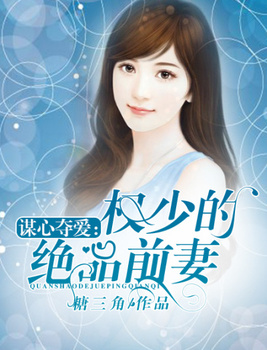 权少谋妻婚不由你免费