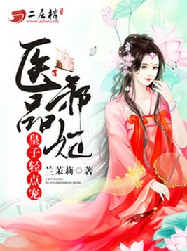 医品邪妃：皇子轻点宠