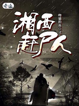 湘西赶尸人大战邪教