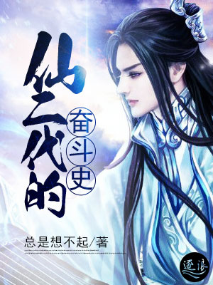仙二代的奋斗史