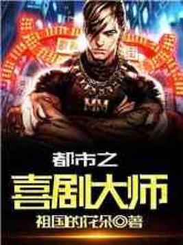欢乐喜剧人之超神天王