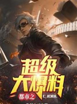 都市之超级大爆料