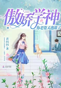 傲娇学神，你老婆又逃课了！