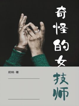 知乎奇怪的女患者