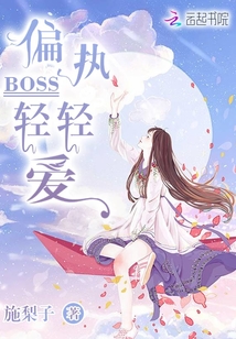 偏执boss不好惹免费观看