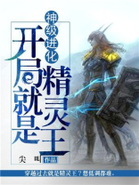 神级进化:开局就是精灵王