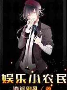 神奇小农民