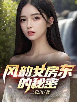 风韵女房东的秘密小说