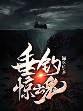 垂钓惊魂