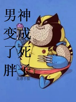 从腹肌男变成胖子