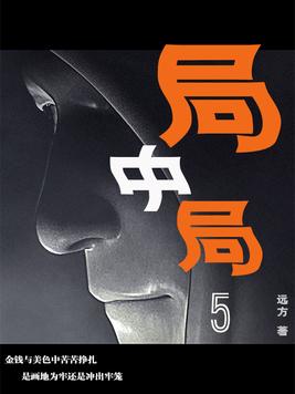 局中局5