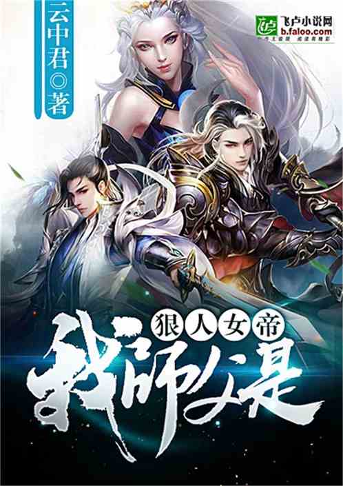 我师父是狠人女帝百度百科