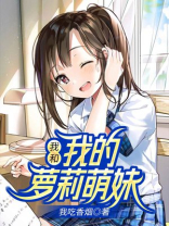 我的萌妹军团百度百科