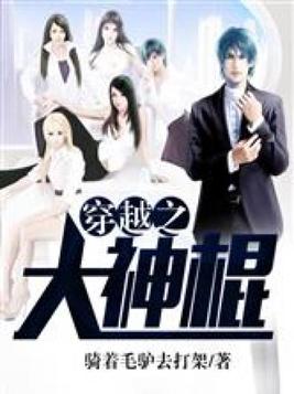 穿越之大神棍免费版