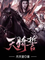 天骑誓完整小说