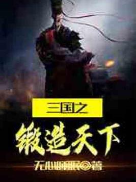 三国之锻造天下