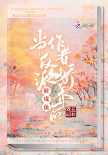 当反派被咸鱼作者娇养后免费