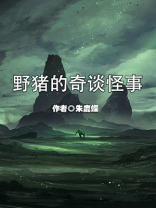 中国奇谈小野猪