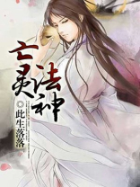 亡灵法神 灵魂霸主
