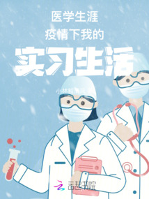 疫情下医学生的职业规划