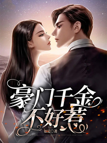 豪门千金不好惹苏心悦