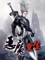 恶魔重生小说