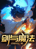 剑与魔法之歌