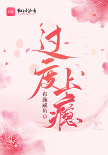 过度上瘾 英语