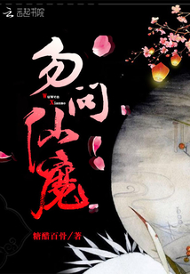 勿问仙魔