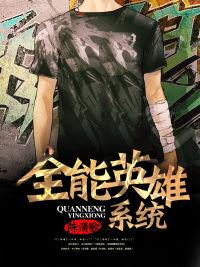 全能英雄系统