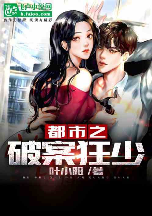 都市之破案狂少TXT免费下载