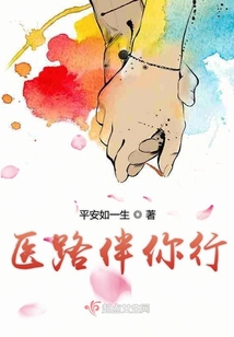 医路有你,一路同行
