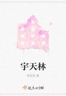 宇天林