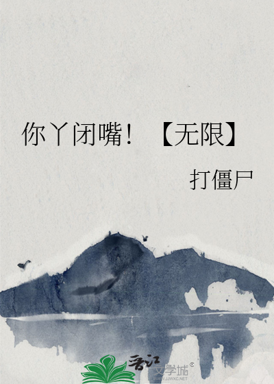 你丫闭嘴!(无限)