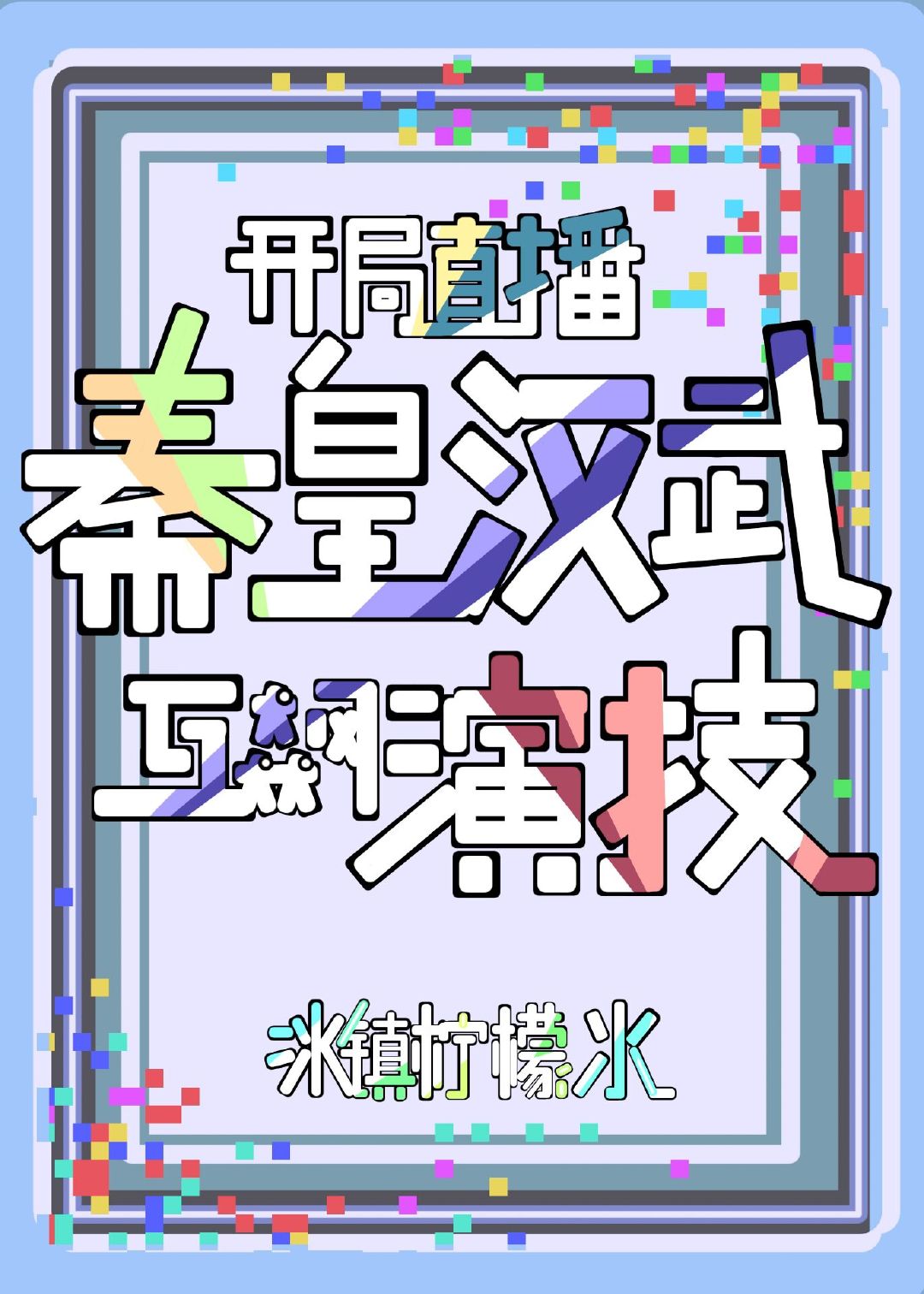 开局直播秦皇汉武互飙演技笔趣阁