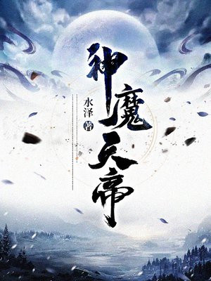 神魔天帝小说方辰免费阅读全文