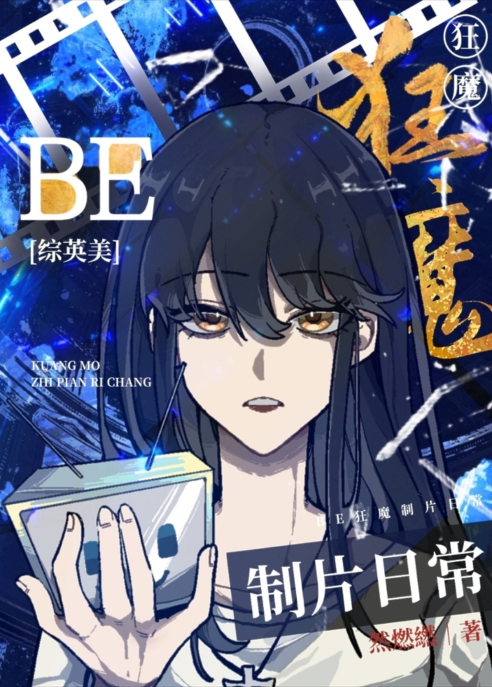 be狂魔求生系统[快穿]最新目录