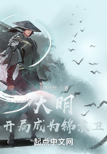 大明:开局成为锦衣卫TXT