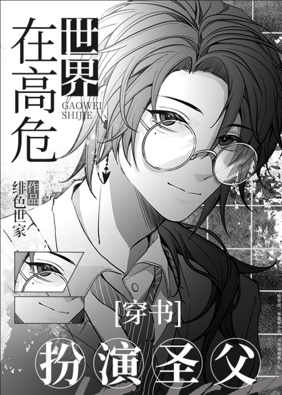 在高危世界扮演圣父[穿书]
