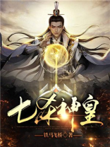 七杀神皇