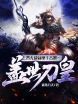 三界无敌冠绝千古第一盖世刀皇 小说