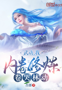 武动:我,内卷修炼,卷哭林动 小说 免费