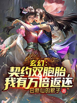 玄幻:契约双胞胎,我有万倍返还TXT全集下载