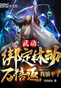 武动:绑定林动万倍返,我躺平了最